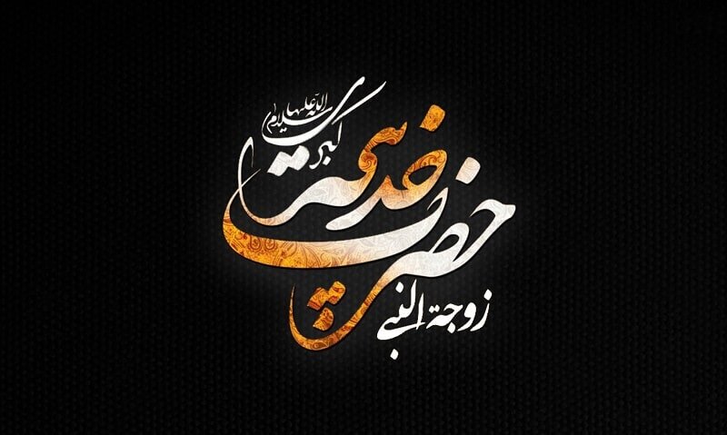 हज़रत ख़दीजा स.ल बिन्ते ख़ुवैलद का महान स्थान