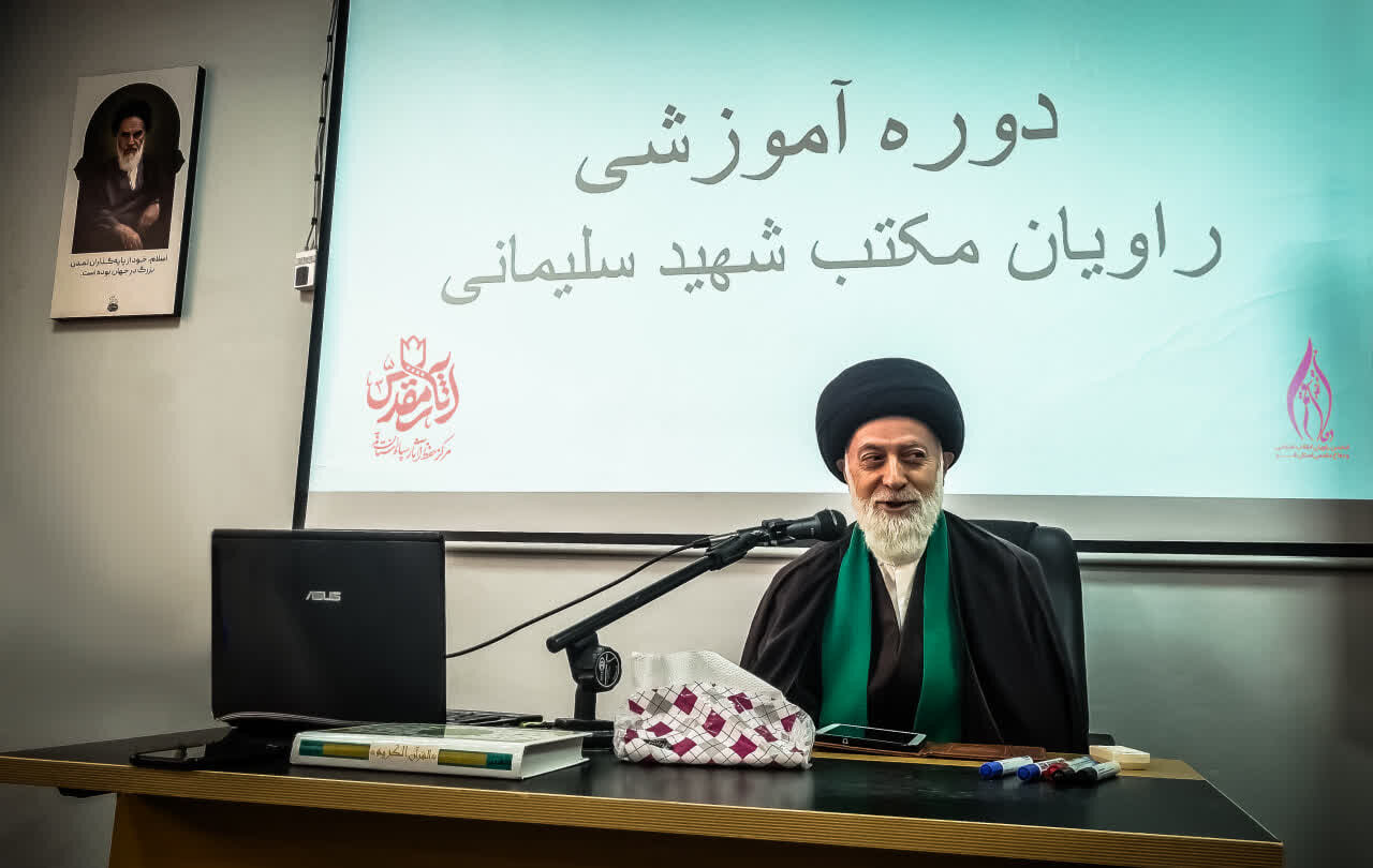 دوره آموزشی «راویان مکتب شهید سلیمانی» در قم برگزار شد