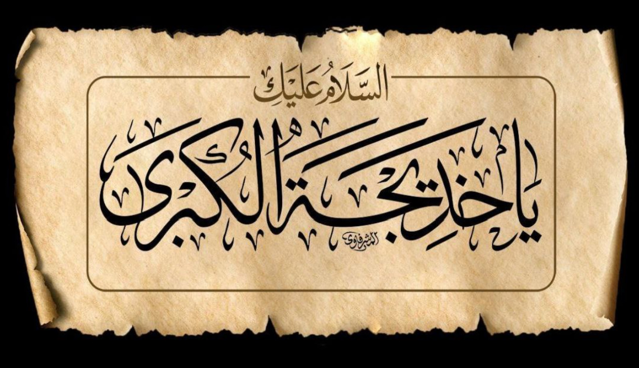 فيديو | مقتطف من كلمة قائد الثورة.. السيدة خديجة (عليها السلام) أنفقت جميع أموالها في سبيل التّرويج للإسلام ودعم الرّسول الأكرم