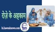 रोज़े के अहकाम । हुक्म ना जानने की वजह से रोज़ा बातिल करना