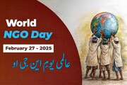 عالمی یومِ این جی او (World NGO Day)