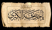 فيديو | مقتطف من كلمة قائد الثورة.. السيدة خديجة (عليها السلام) أنفقت جميع أموالها في سبيل التّرويج للإسلام ودعم الرّسول الأكرم