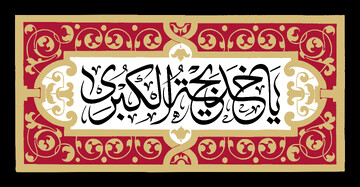 آیین سوگواری وفات حضرت خدیجه(س) در حرم حضرت موسی مبرقع(ع)