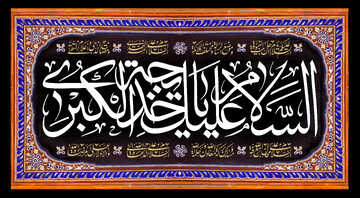 برگزاری سوگواره وفات حضرت خدیجه(س) در آستان امامزاده سیدعلی(ع)