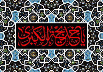 برگزاری مراسم «خدیجه؛ مادر امت» همراه با ضیافت افطاری در آستان امامزاده سلطان محمد شریف(ع)