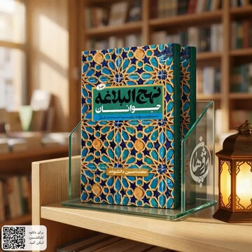 کتاب «نهج البلاغه جوانان»، محتوایی متناسب با نیاز فکری نسل جوان