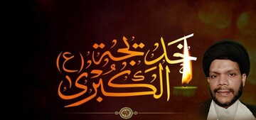 حضرت خدیجه(س) الگوی ماندگار ایمان و فداکاری است