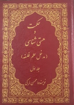اثر پژوهشی جدید فلسفی از استاد حوزه اهواز؛ «حکمت و هستی‌شناسی» منتشر شد