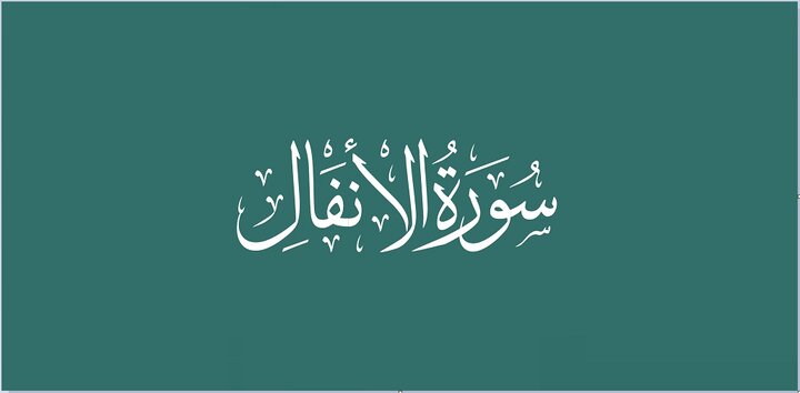 Sourate Al-Anfâl : appel à la piété, au discernement et à l’unité des croyants