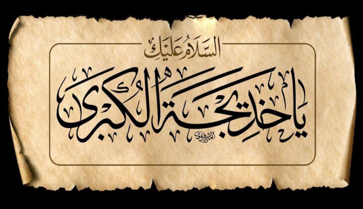 حدیث روز | حضرت خدیجہ سلام اللہ علیہا کی عظمت