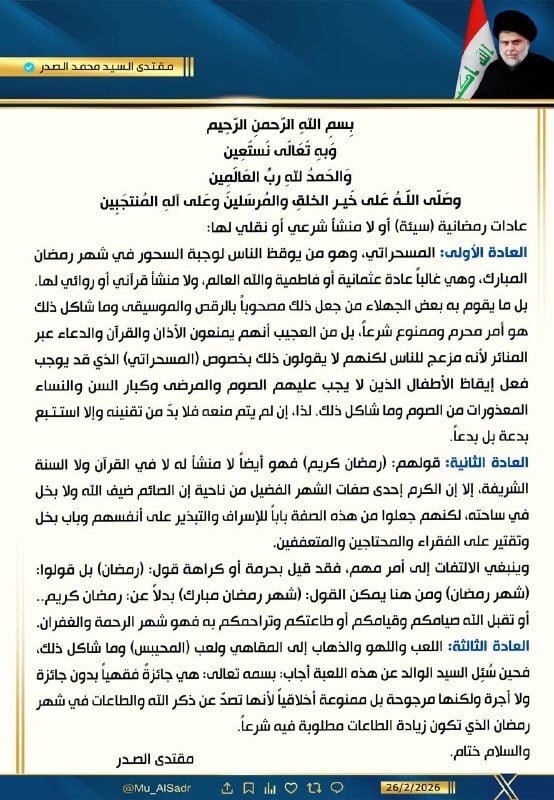 السيد مقتدى الصدر يحذّر من اللهو في شهر رمضان المبارك: لعبة "المحيبس" ممنوعة أخلاقياً حتى لو كانت جائزة