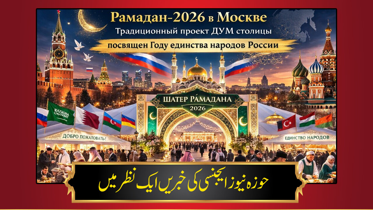 حوزہ/ حوزہ نیوز ایجنسی کی خبریں ایک نظر میں (تاریخ 26 فروری 2025)