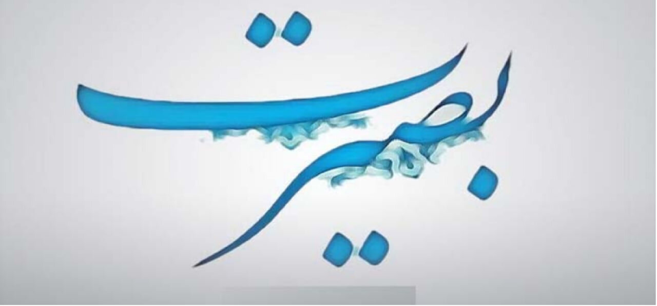 بصیرت، گمشده انسان معاصر در آیینه قرآن است