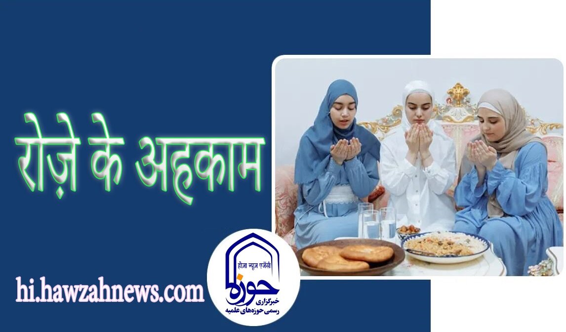 रोज़े के अहकाम । हुक्म ना जानने की वजह से रोज़ा बातिल करना