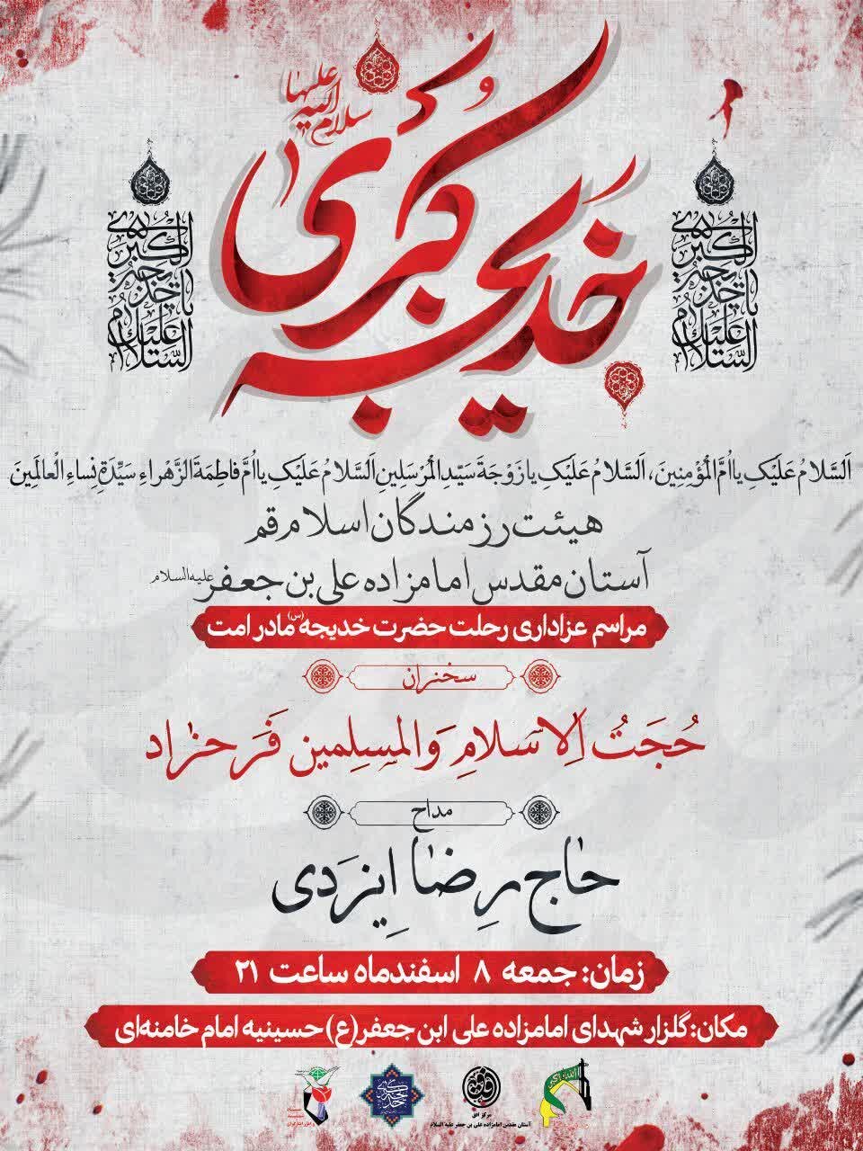 برگزاری مراسم عزاداری شب رحلت حضرت خدیجه(س) در آستان امامزاده علی‌بن‌جعفر(ع) قم