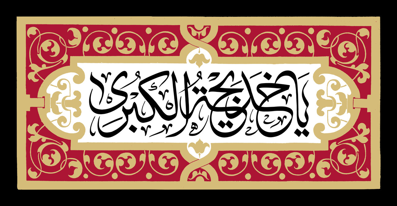 جناب خدیجہ کبریٰؑ سیدۂ اسلام ایمان، وفاداری اور ایثار کی درخشاں مثال