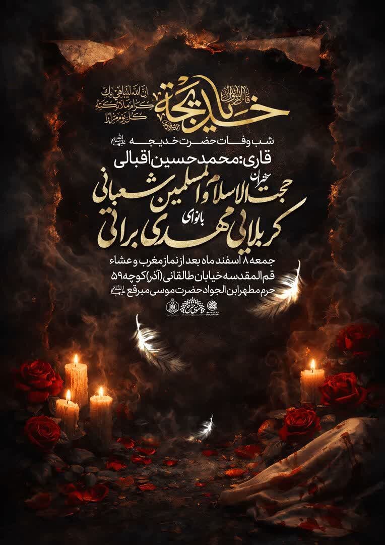 آیین سوگواری وفات حضرت خدیجه(س) در حرم حضرت موسی مبرقع(ع)