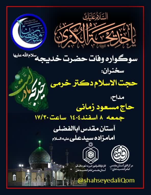 برگزاری سوگواره وفات حضرت خدیجه(س) در آستان امامزاده سیدعلی(ع)