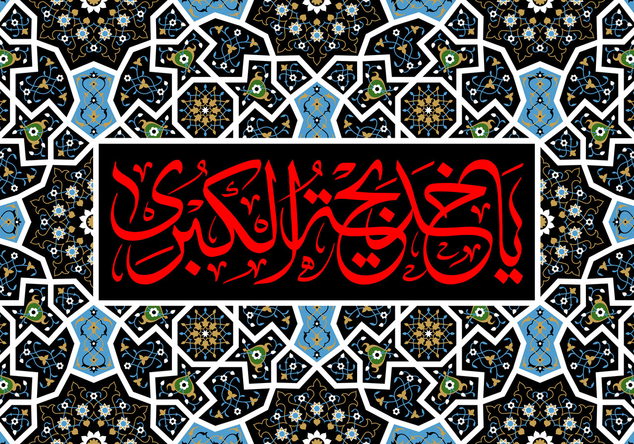 برگزاری مراسم «خدیجه؛ مادر امت» همراه با ضیافت افطاری در آستان امامزاده سلطان محمد شریف(ع)