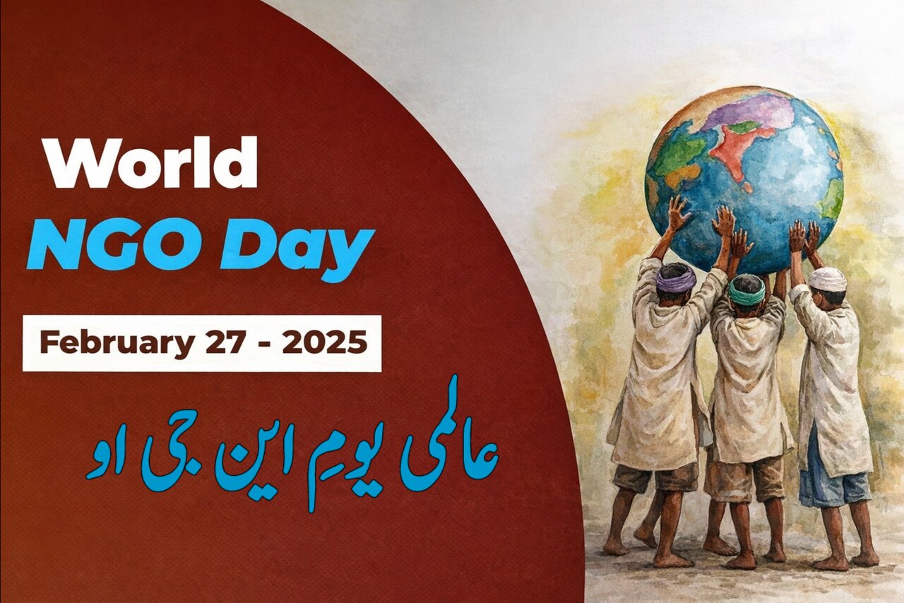 عالمی یومِ این جی او (World NGO Day)