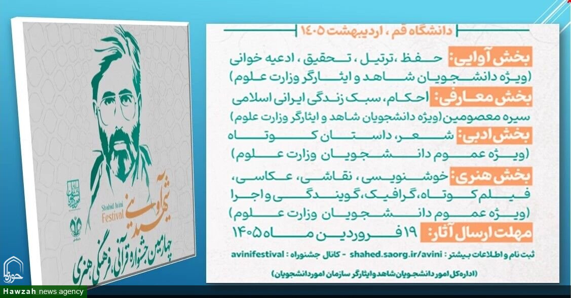 ثبت‌نام جشنواره قرآنی، فرهنگی و هنری شهید آوینی آغاز شد