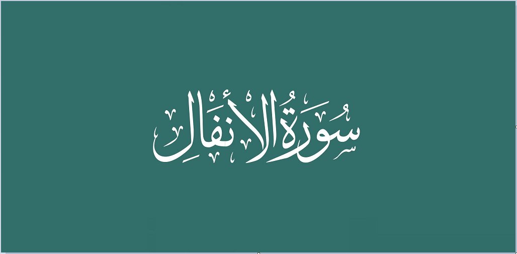 Sourate Al-Anfâl : appel à la piété, au discernement et à l’unité des croyants
