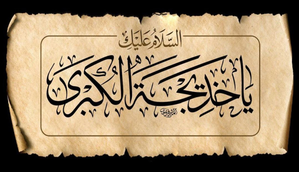 فيديو | مقتطف من كلمة قائد الثورة.. السيدة خديجة (عليها السلام) أنفقت جميع أموالها في سبيل التّرويج للإسلام ودعم الرّسول الأكرم