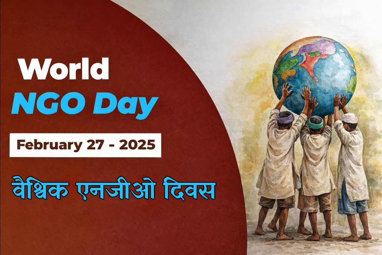 वैश्विक एनजीओ दिवस