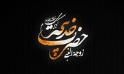 نقوش حیات جناب خدیجہ سلام اللہ علیہا اور ہماری خواتین
