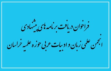 فراخوان برنامه‌های پیشنهادی انجمن علمی زبان و ادبیات عربی حوزه علمیه خراسان