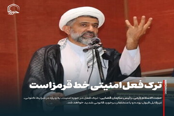 عکس نوشت| ترک فعل امنیتی خط قرمز است