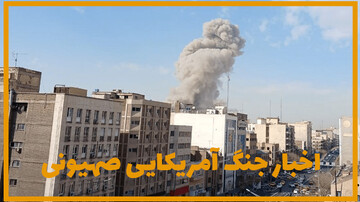 اخبار جنگ آمریکایی صهیونی