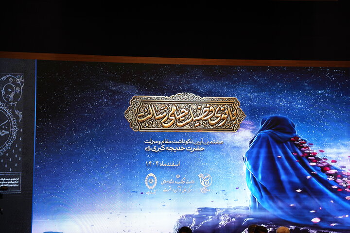 تصاویر / برگزاری هشتمین آیین نکوداشت مقام و منزلت حضرت خدیجه کبری سلام الله علیها