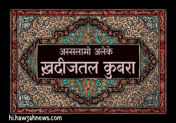 हज़रत खदीजा (स) ने  दुनिया की चमक-दमक को ठुकराकर मुहम्मद मुस्तफ़ा (स) को अपना जीवनसाथी चुना