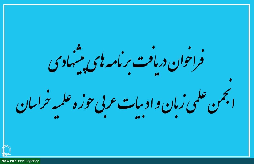 فراخوان برنامه‌های پیشنهادی انجمن علمی زبان و ادبیات عربی حوزه علمیه خراسان