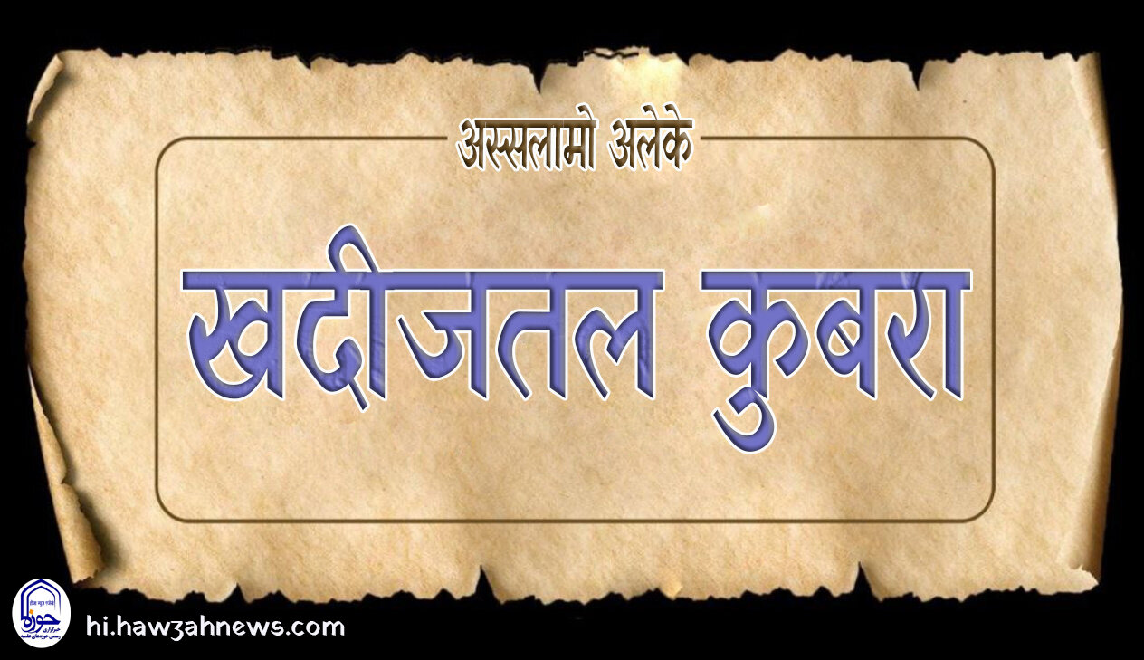 हज़रत खदीजा (स) की महानता