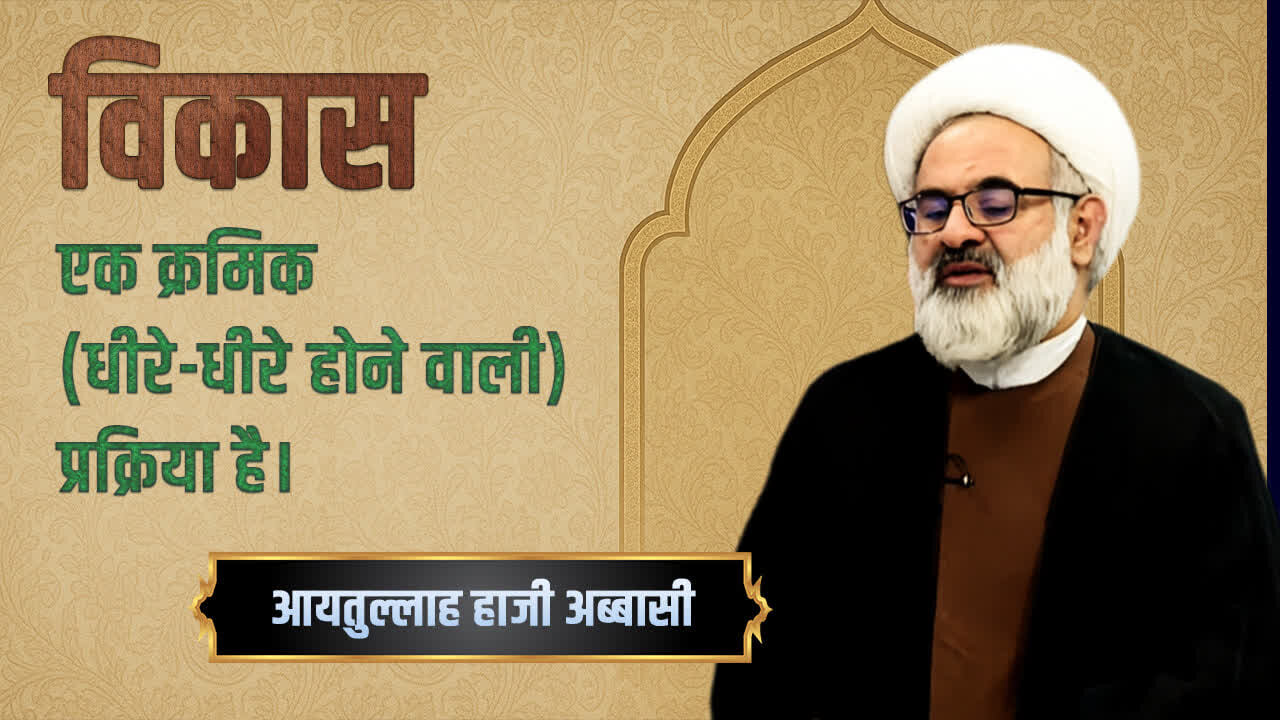 वीडियो / विकास धीरे धीरे होने वाली प्रक्रिया हैः हुज्जतुल इस्लाम अब्बासी