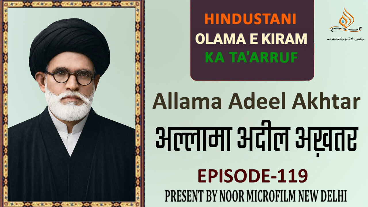 वीडियो / भारतीय विद्वानों का परिचय | अल्लामा अदील अख़्तर