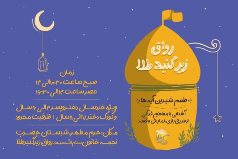 اجرای طرح «طعم شیرین آیه‌ها» ویژه گروه سنی کودک و خردسال