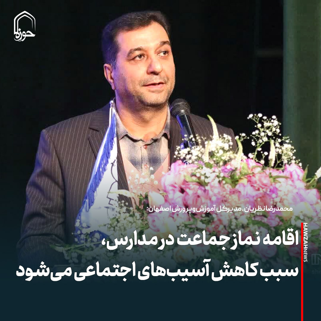 عکس نوشت| اقامه نماز جماعت در مدارس، سبب کاهش آسیب‌های اجتماعی می‌شود