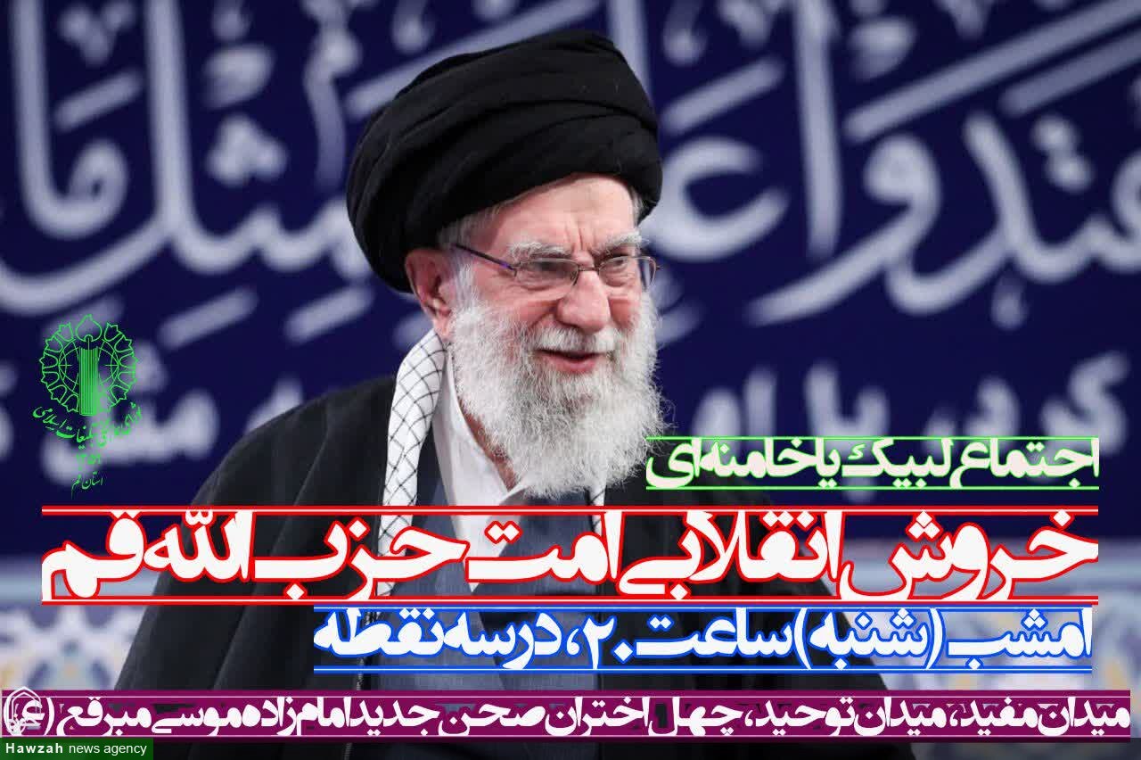 خروش انقلابی امت حزب الله در قم در سه نقطه شهر / همه دعوتید