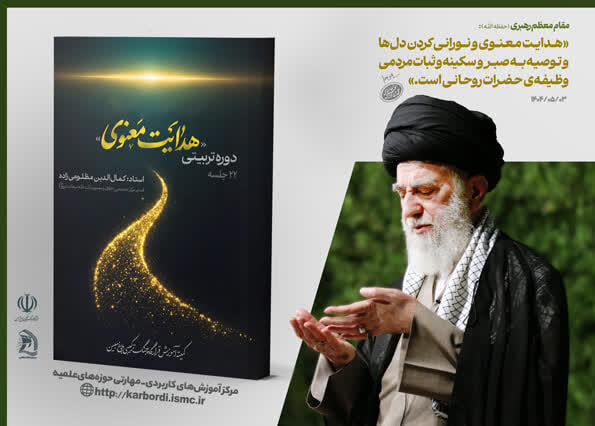 کارگاه هدایت معنوی، توصیه به صبر و سکینه برگزار می شود
