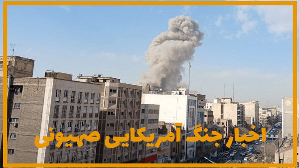 اخبار جنگ آمریکایی صهیونی