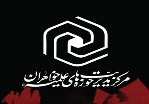 حوزه علمیه خواهران در بیانیه ای حمله به خاک ایران را محکوم کرد