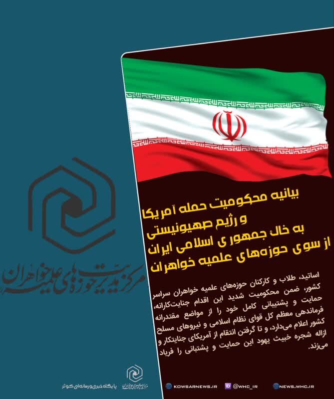 حوزه علمیه خواهران در بیانیه ای حمله به خاک ایران را محکوم کرد