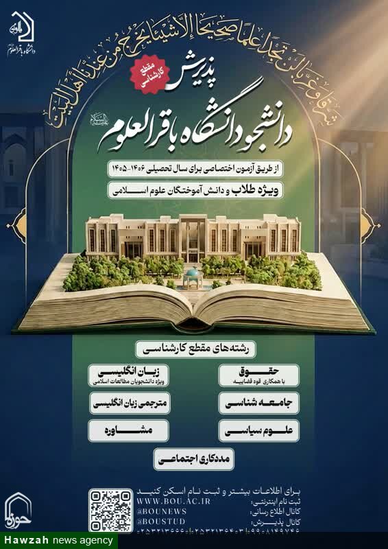 تمدید مهلت ثبت نام آزمون اختصاصی دانشگاه باقرالعلوم(ع)