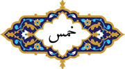مال کا پانچواں حصہ اہل بیت علیہم السلام کا حق ہے
