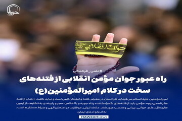 عکس نوشت| راه عبور جوان مؤمن انقلابی از فتنه‌های سخت در کلام امیرالمؤمنین(ع)