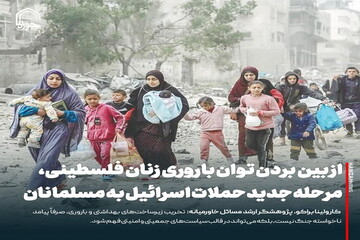 عکس نوشت| از بین بردن توان باروری زنان فلسطینی، مرحله جدید حملات اسرائیل به مسلمانان