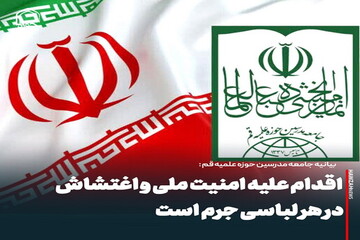 عکس نوشت| اقدام علیه امنیت ملی و اغتشاش در هر لباسی جرم است